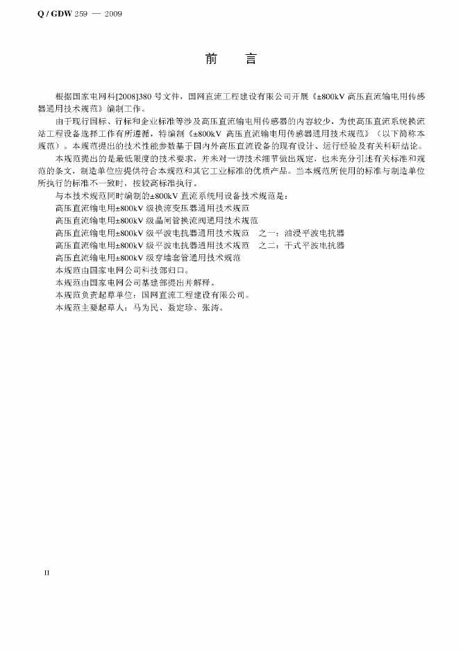 Q/GDW 259-2009 标准预览