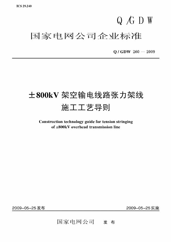 Q/GDW 260-2009 标准预览