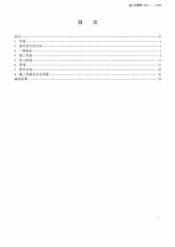 Q/GDW 260-2009 标准预览