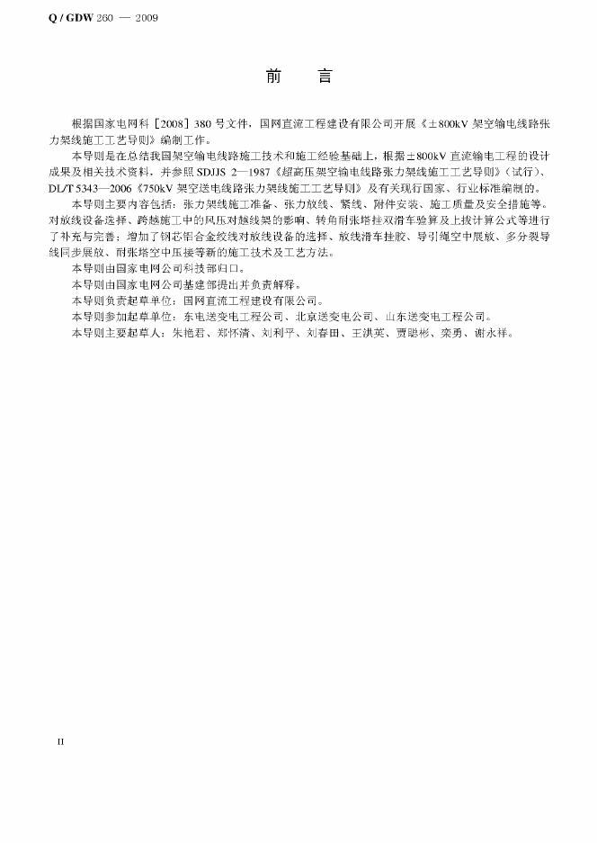Q/GDW 260-2009 标准预览