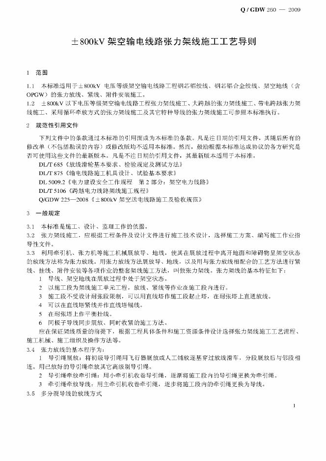 Q/GDW 260-2009 标准预览