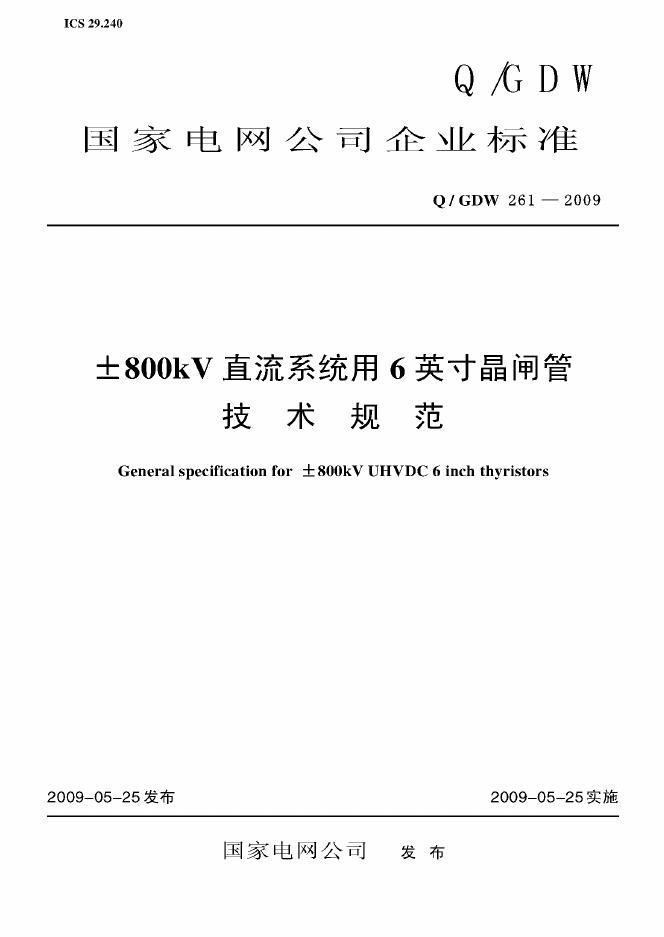 Q/GDW 261-2009 标准预览