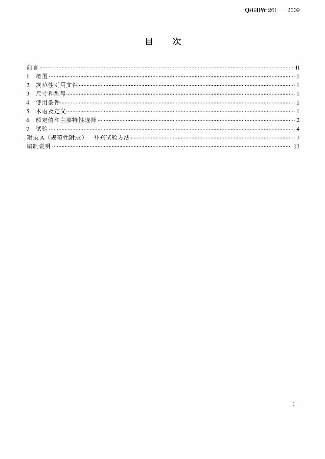 Q/GDW 261-2009 标准预览