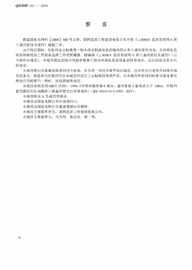 Q/GDW 261-2009 标准预览