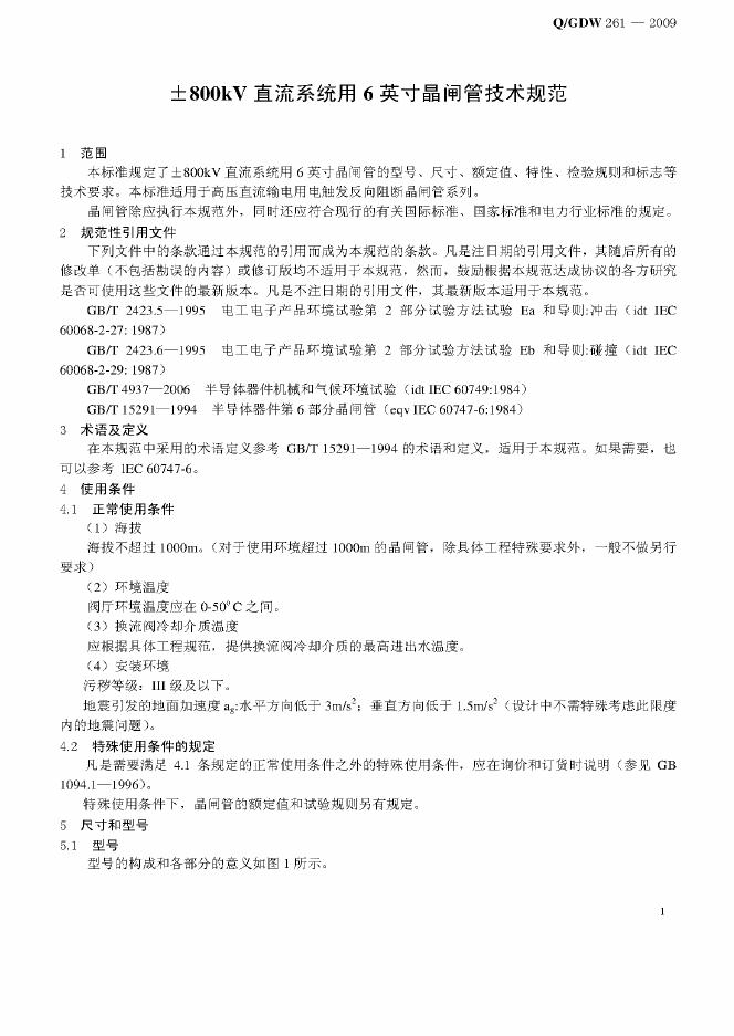 Q/GDW 261-2009 标准预览
