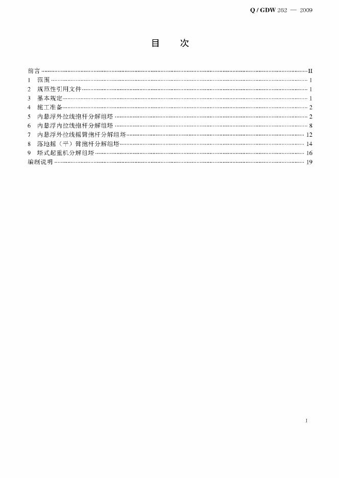 Q/GDW 262-2009 标准预览