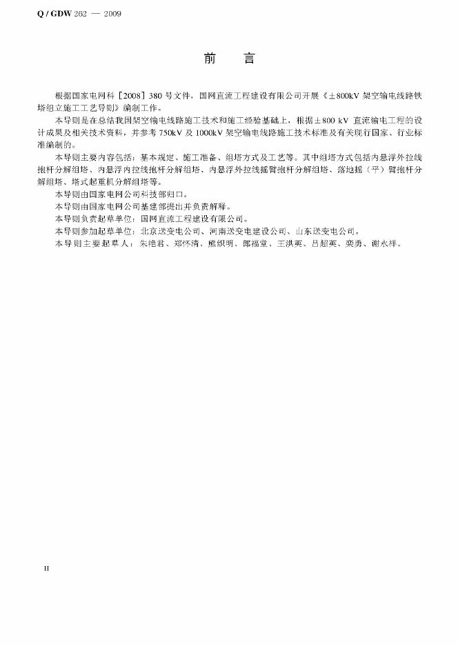 Q/GDW 262-2009 标准预览