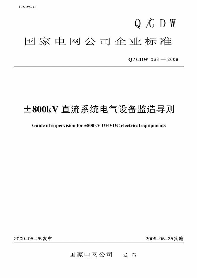 Q/GDW 263-2009 标准预览
