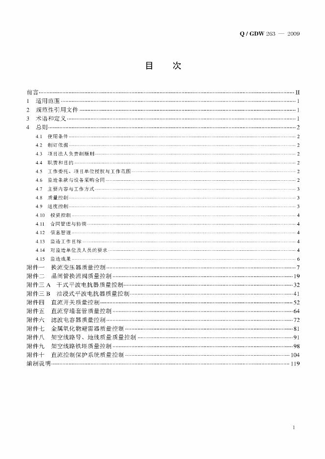 Q/GDW 263-2009 标准预览