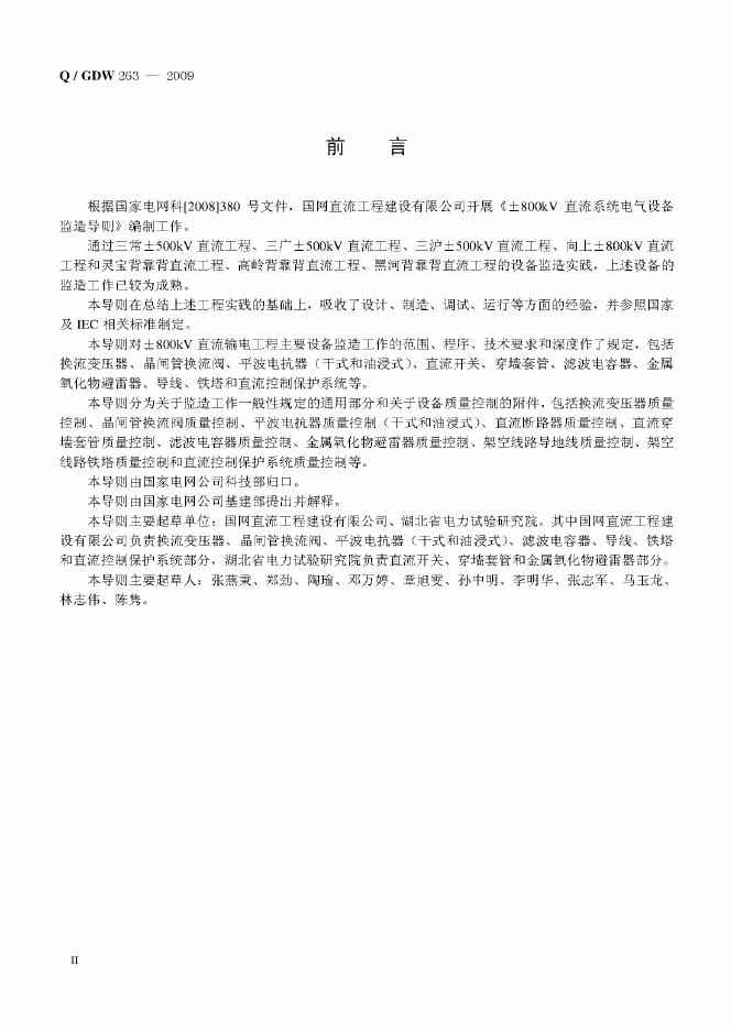 Q/GDW 263-2009 标准预览