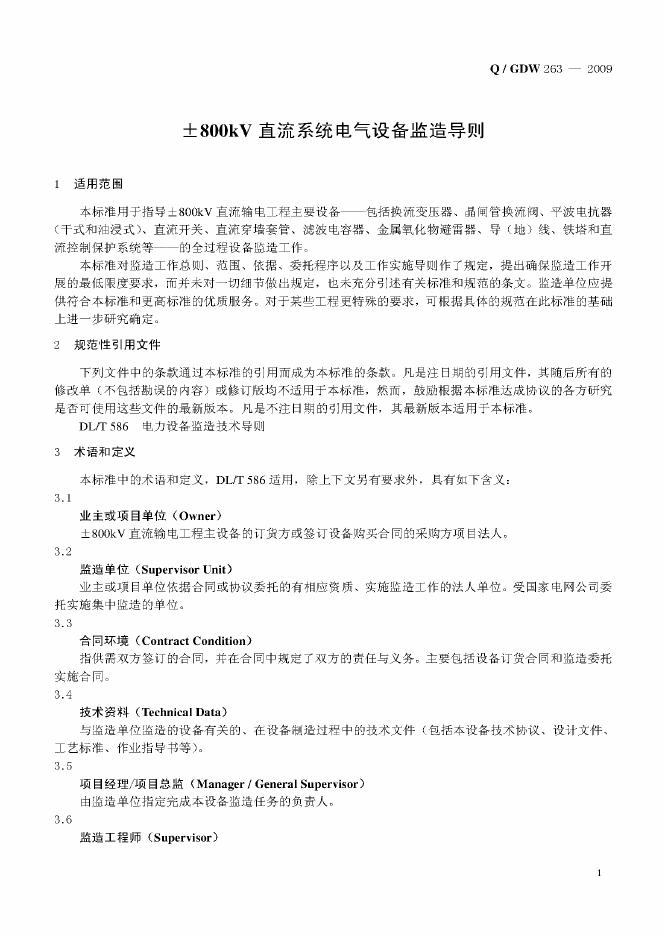 Q/GDW 263-2009 标准预览