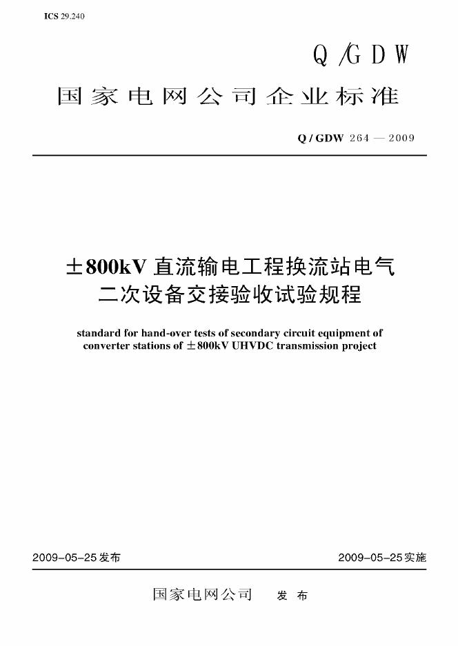 Q/GDW 264-2009 标准预览
