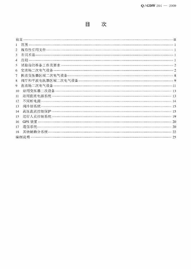 Q/GDW 264-2009 标准预览