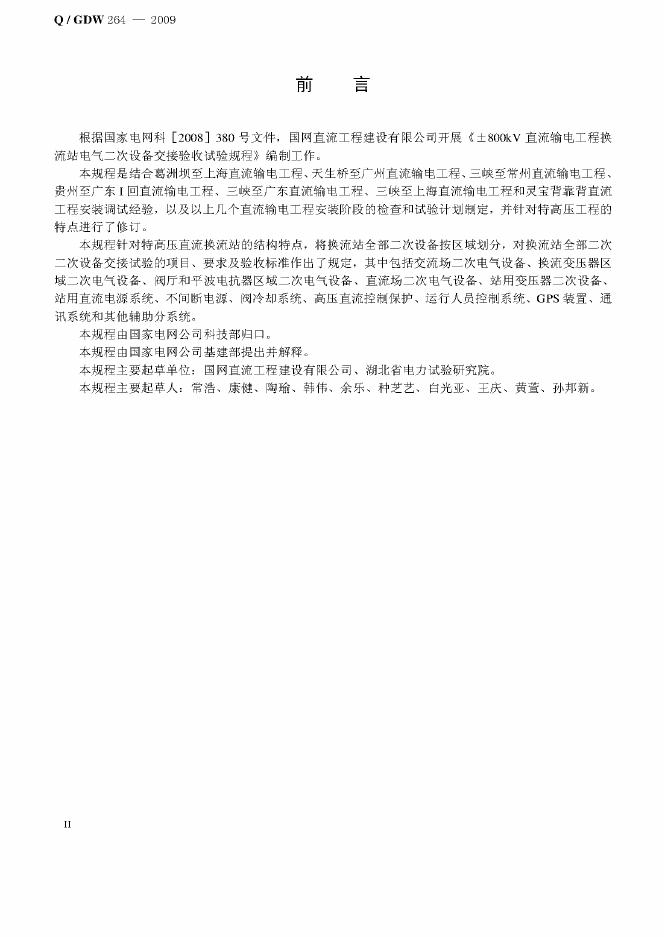 Q/GDW 264-2009 标准预览