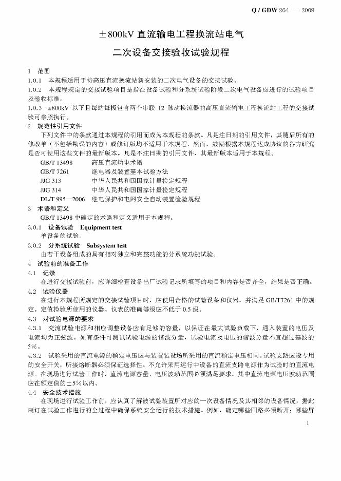 Q/GDW 264-2009 标准预览