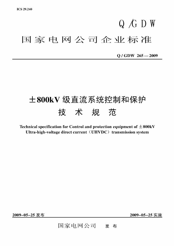 Q/GDW 265-2009 标准预览