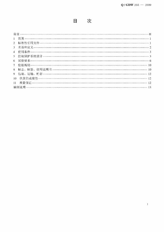 Q/GDW 265-2009 标准预览