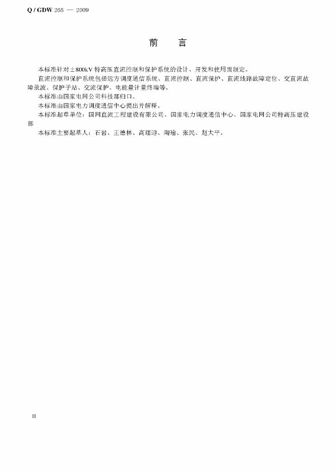 Q/GDW 265-2009 标准预览