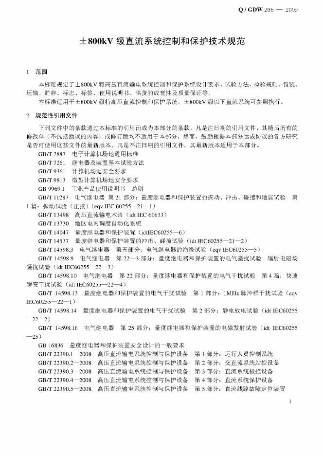 Q/GDW 265-2009 标准预览