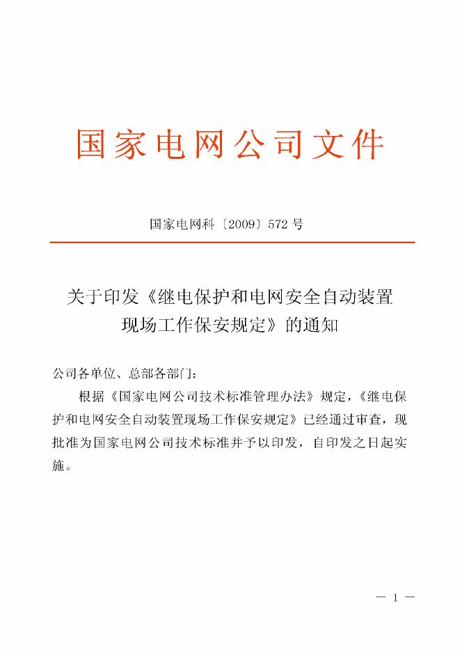 Q/GDW 267-2009 标准预览