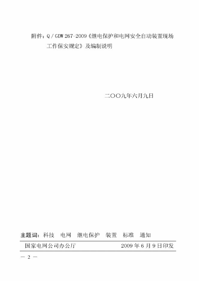Q/GDW 267-2009 标准预览
