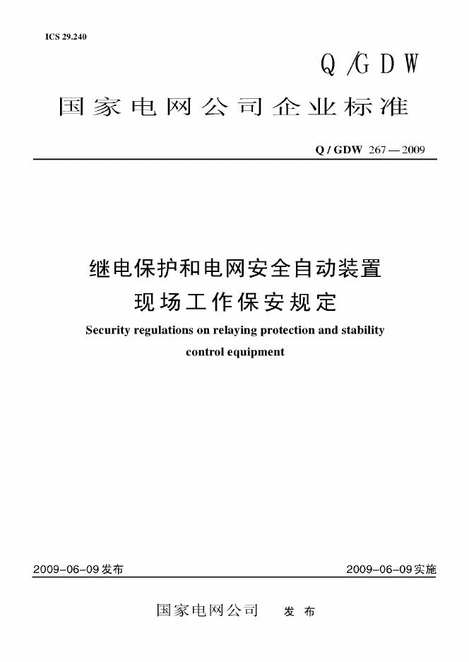 Q/GDW 267-2009 标准预览