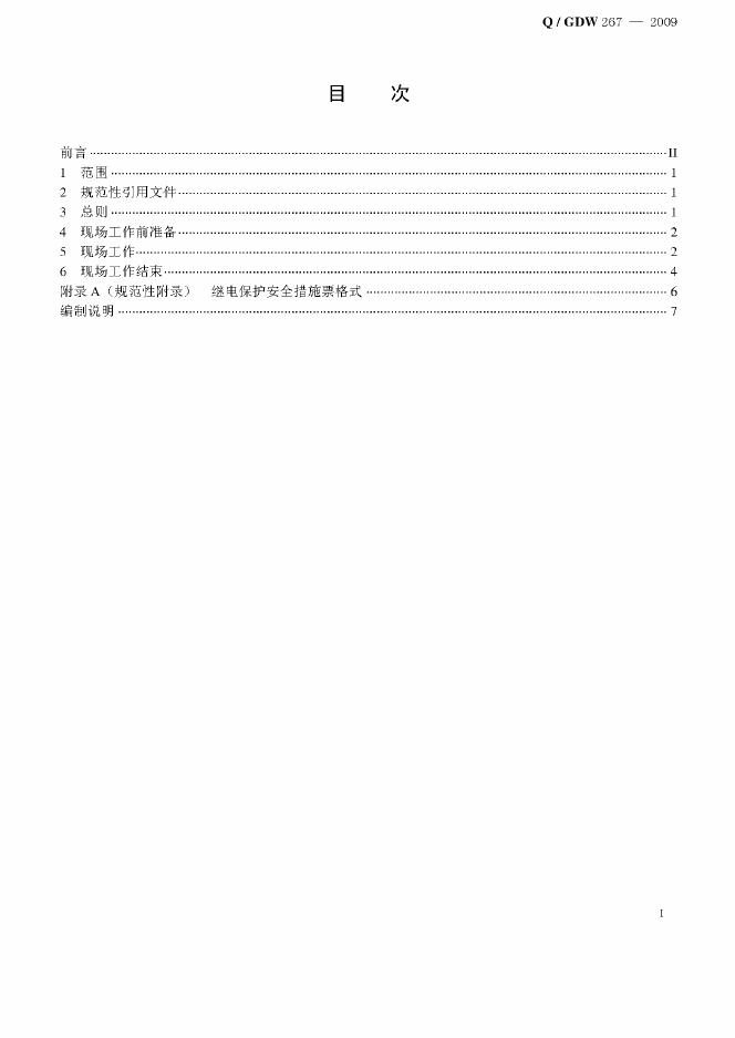 Q/GDW 267-2009 标准预览