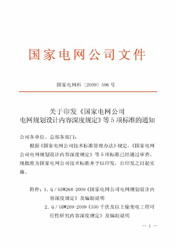 Q/GDW 268-2009 标准预览