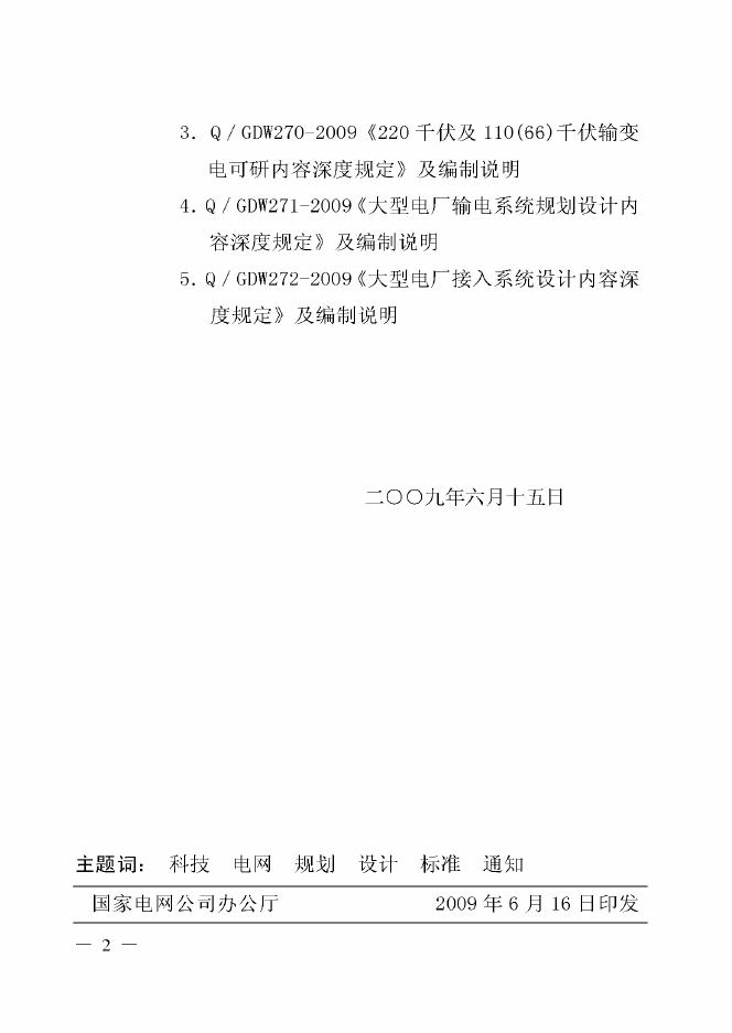 Q/GDW 268-2009 标准预览