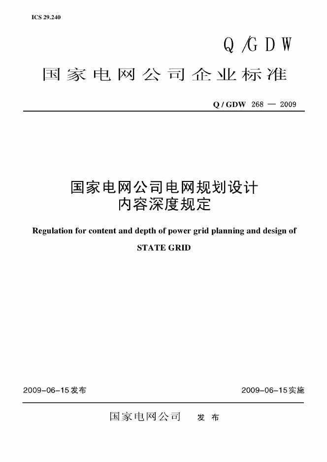 Q/GDW 268-2009 标准预览