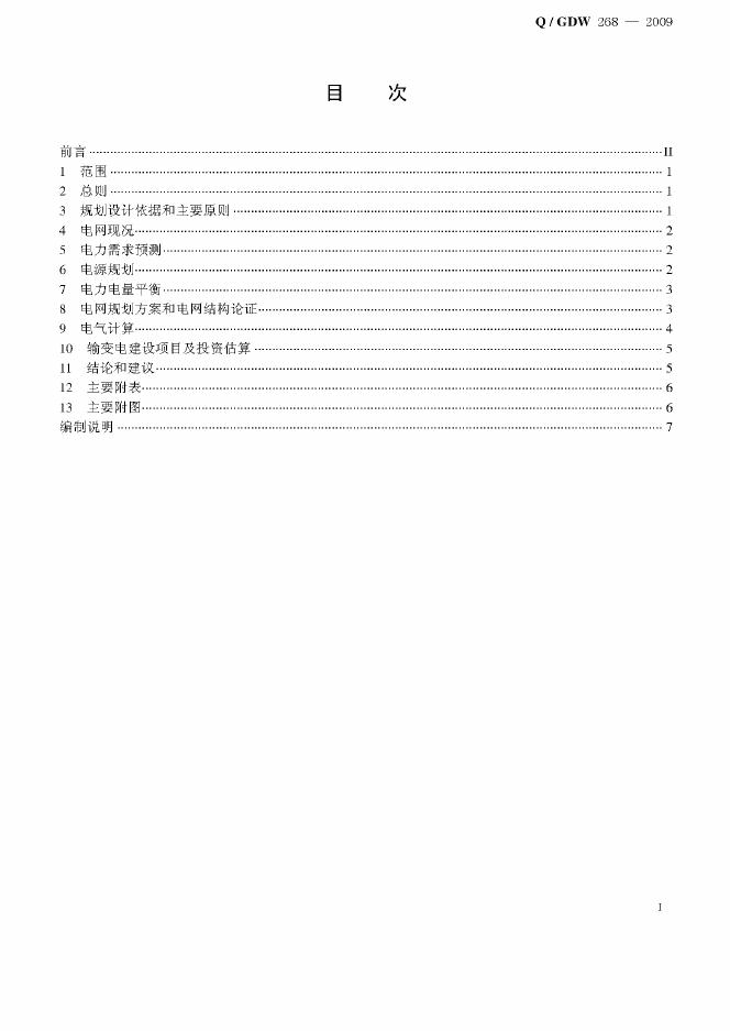Q/GDW 268-2009 标准预览