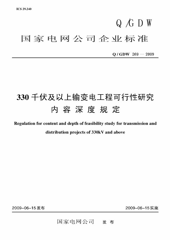 Q/GDW 269-2009 标准预览