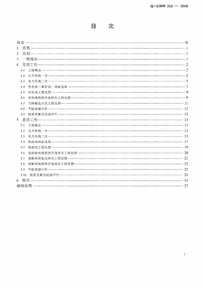 Q/GDW 269-2009 标准预览