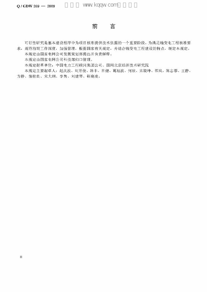 Q/GDW 269-2009 标准预览