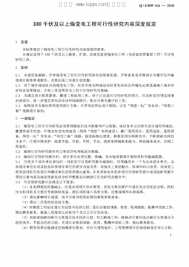 Q/GDW 269-2009 标准预览