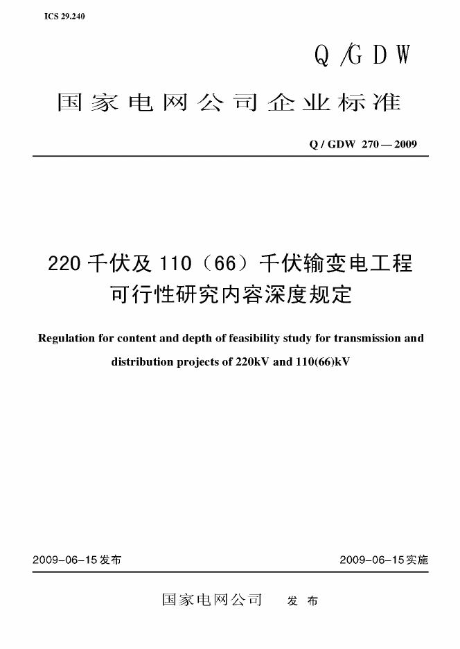 Q/GDW 270-2009 标准预览