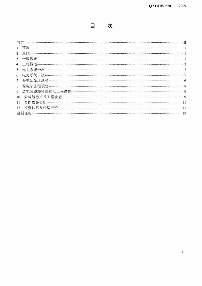 Q/GDW 270-2009 标准预览