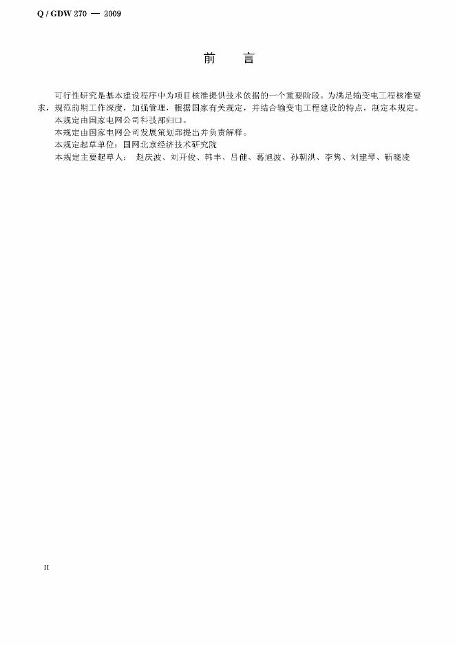 Q/GDW 270-2009 标准预览