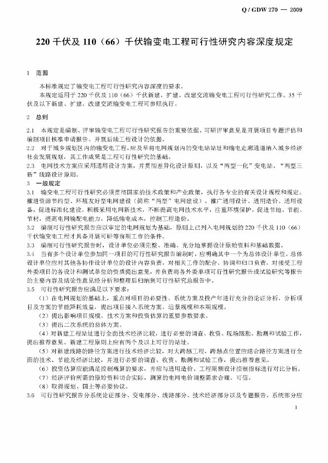 Q/GDW 270-2009 标准预览