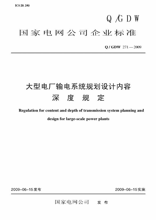 Q/GDW 271-2009 标准预览