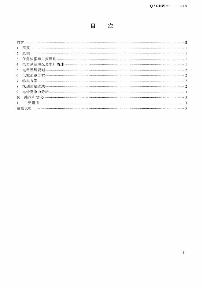 Q/GDW 271-2009 标准预览