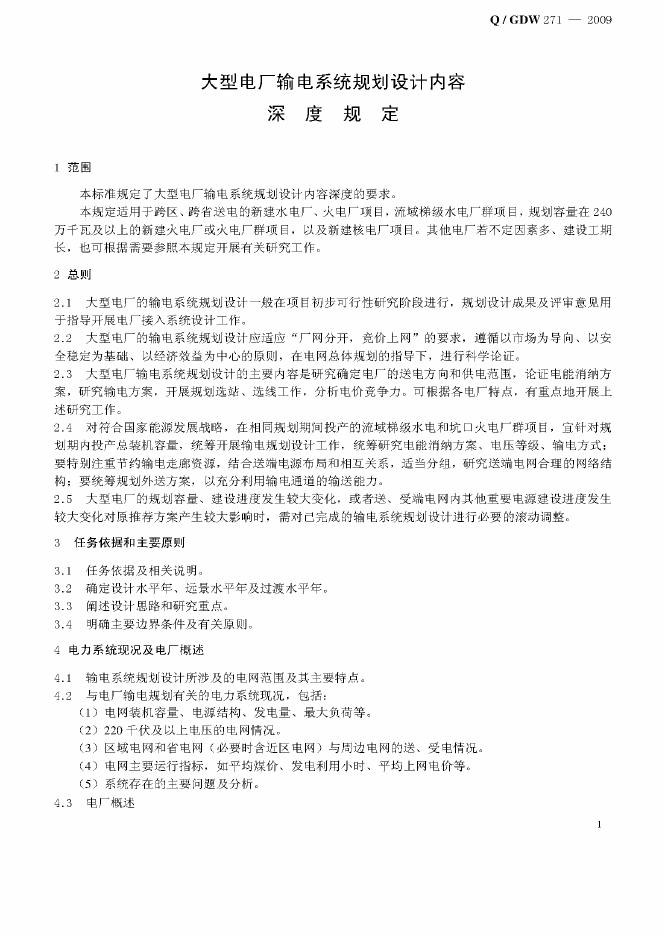 Q/GDW 271-2009 标准预览