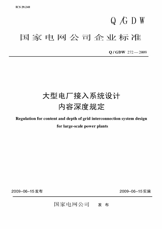 Q/GDW 272-2009 标准预览
