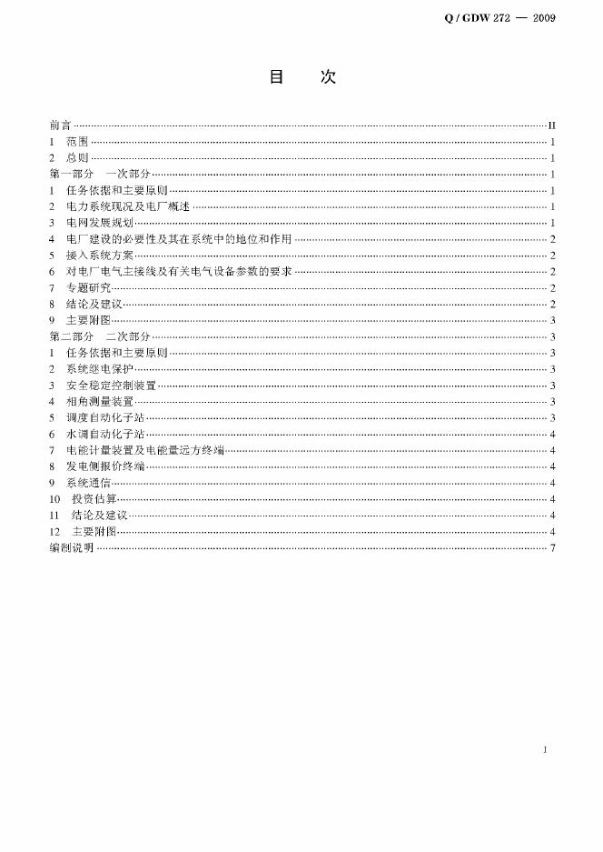 Q/GDW 272-2009 标准预览