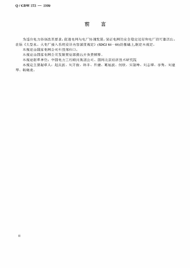 Q/GDW 272-2009 标准预览