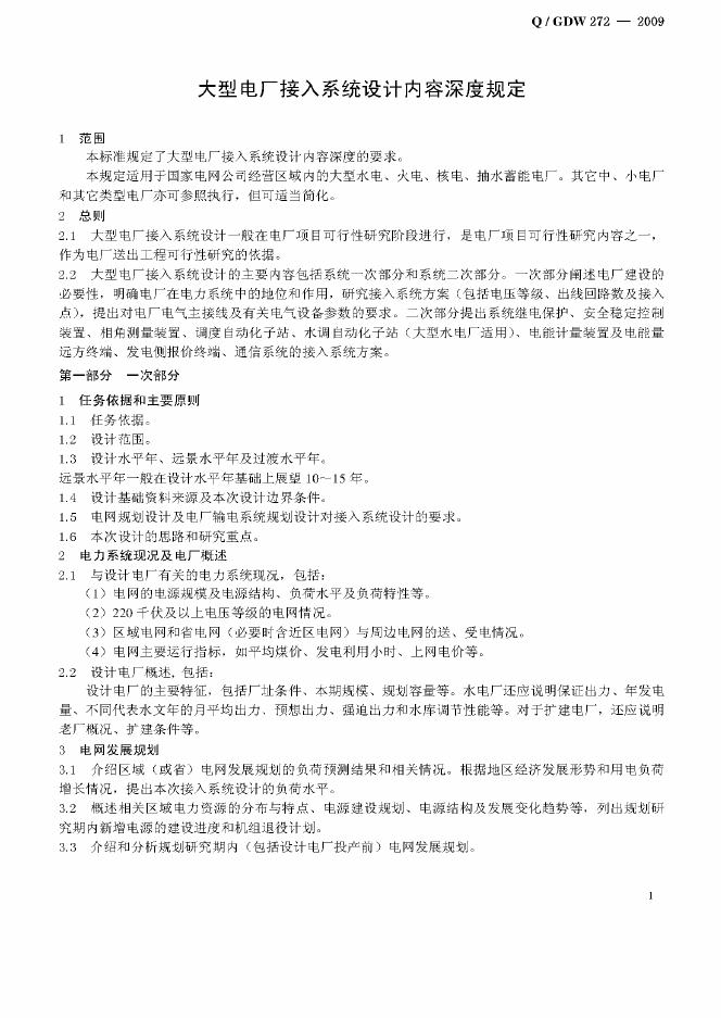 Q/GDW 272-2009 标准预览