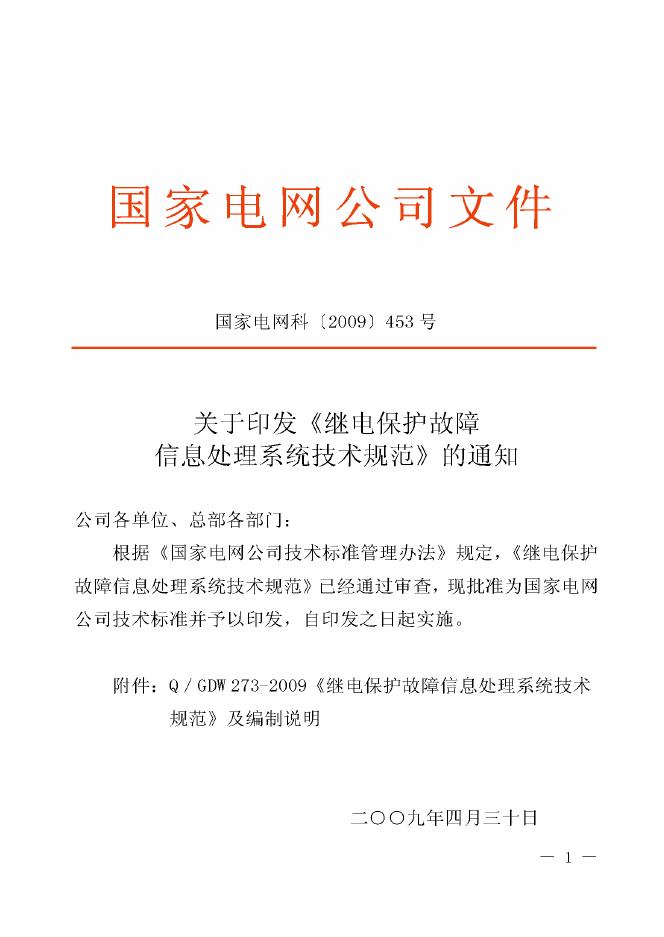 Q/GDW 273-2009 标准预览