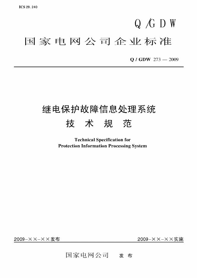 Q/GDW 273-2009 标准预览