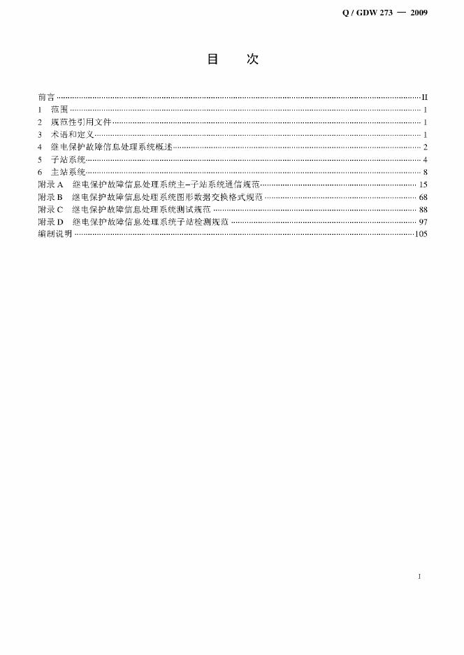 Q/GDW 273-2009 标准预览