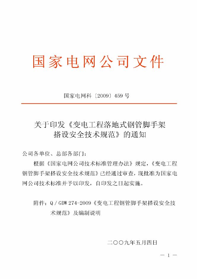 Q/GDW 274-2009 标准预览